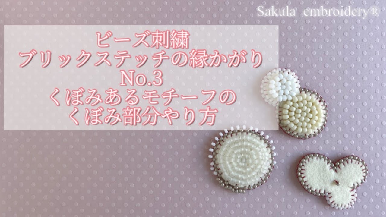 ブリックステッチ縁かがり縫い方No.3くぼみあるモチーフのくぼみ部分のやり方