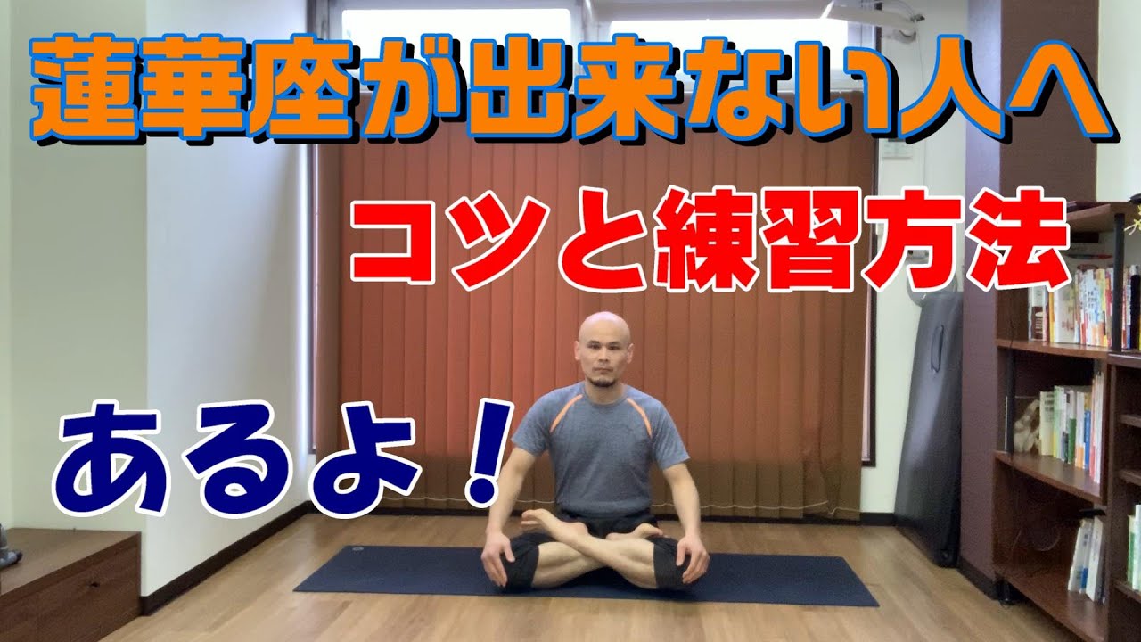 蓮華座（パドマアーサナ）が出来ない人へ【硬い人の為のヨガインストラクターが教える練習方法】