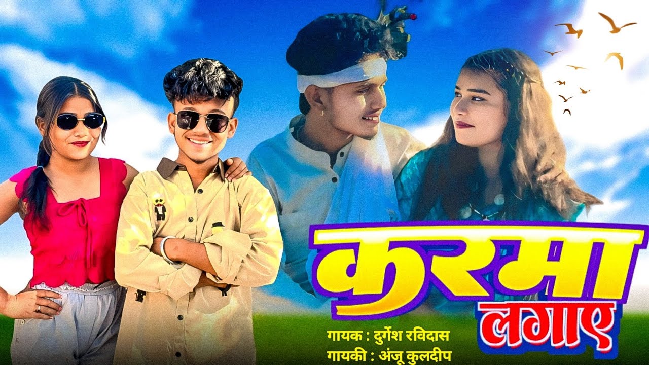 करमा लागाए गौरी हमर पारा !!  karma geet Ritik marko buggu dhurwey !! Anju kuldeep!! New cg 