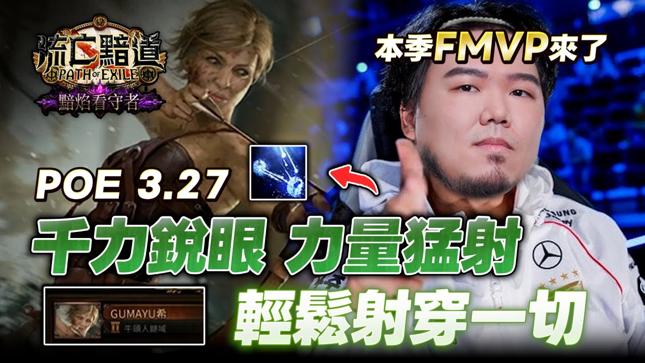 【Lilballz】 POE 3.27千力銳眼力量猛射。 輕鬆射穿一切～本季FMVP來了！ // POE 小教室 // 流亡黯道