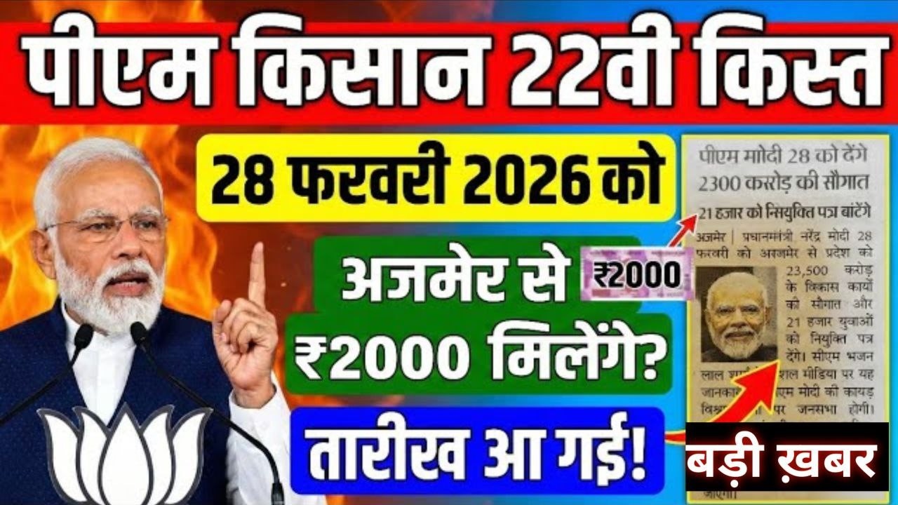 pm kisan 22th installment date 2026 | pm kisan 22 kist kab aayegi | pm kisan yojana new update 2026