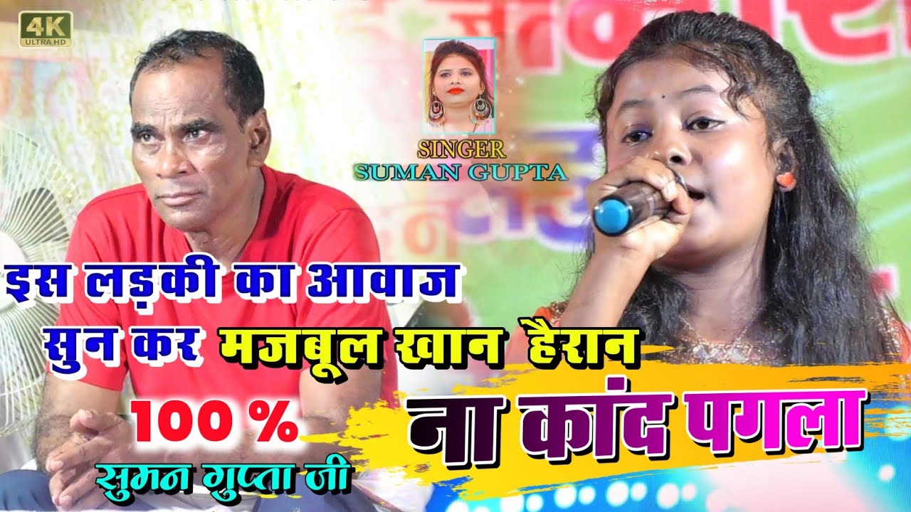 NA KAND PAGLA NAGPURI SONG { इस लड़की का आवाज के आप भी हैरान हो जाएंगे } SUMAN GUPTA IS SONG- RIMPAL