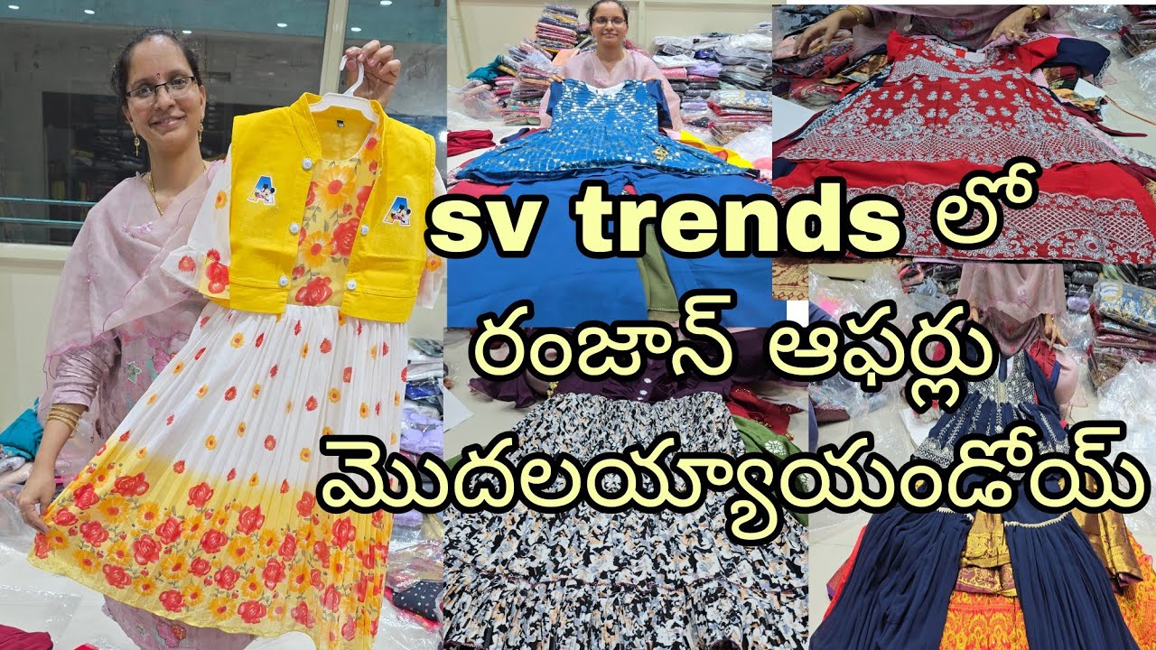 రంజాన్ ఆఫర్లు మొదలయ్యాయి అండోయ్ SV  trends  