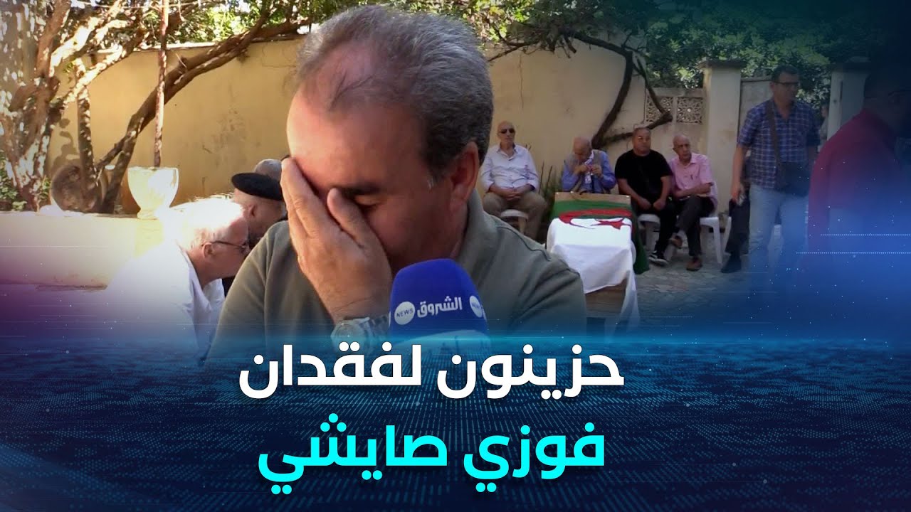 الوسط الفني ينعي الراحل فوزي صايشي
