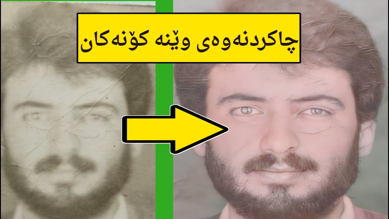 چاکردنەوەی وێنە کۆنەکان