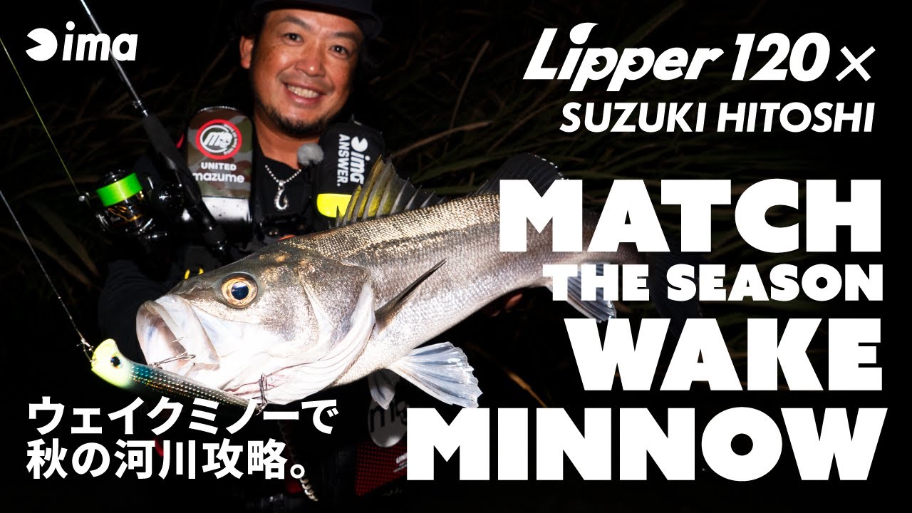 MATCH THE SEASON WAKE MINNOW｜ウェイクミノーで秋の河川攻略。