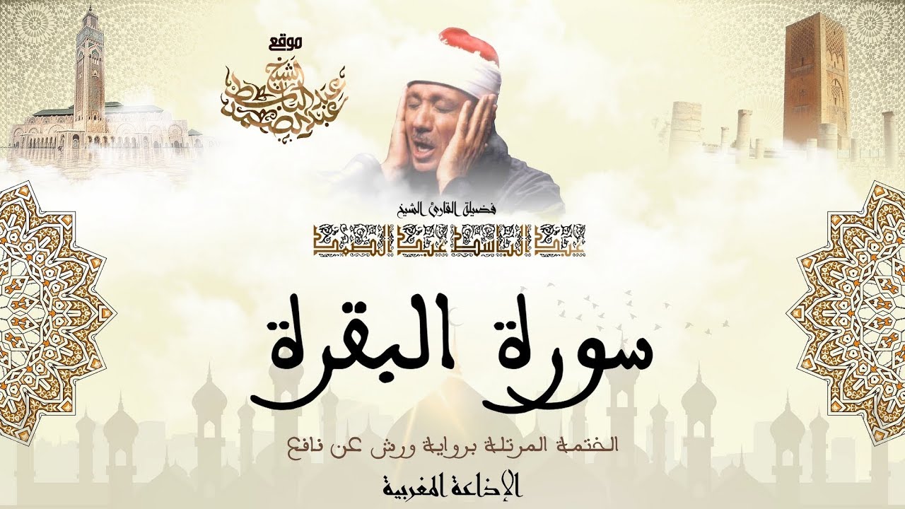 عبد الباسط عبد الصمد | سورة البقرة كاملة برواية ورش عن نافع