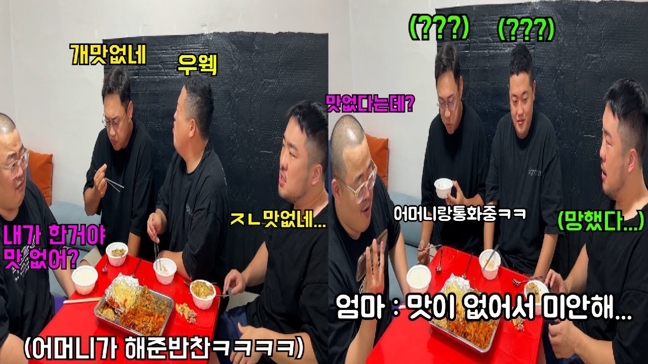 내가 만든 반찬인줄 알고 욕 했는데 우리 어머니가 해준거라면?ㅋㅋㅋㅋ