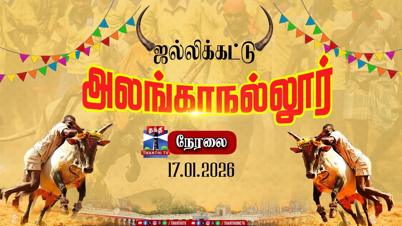 🔴LIVE :Alanganallur Jallikattu 2026 | Live  | அலங்காநல்லூர் ஜல்லிக்கட்டு நேரலை