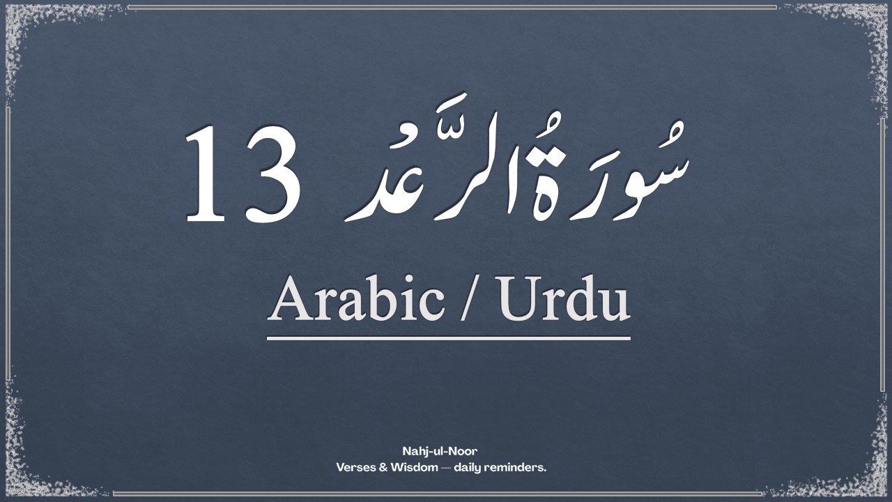 Surah 13 - Chapter 13 Ar-Ra‘d - Complete with Urdu - Hindi Translation
