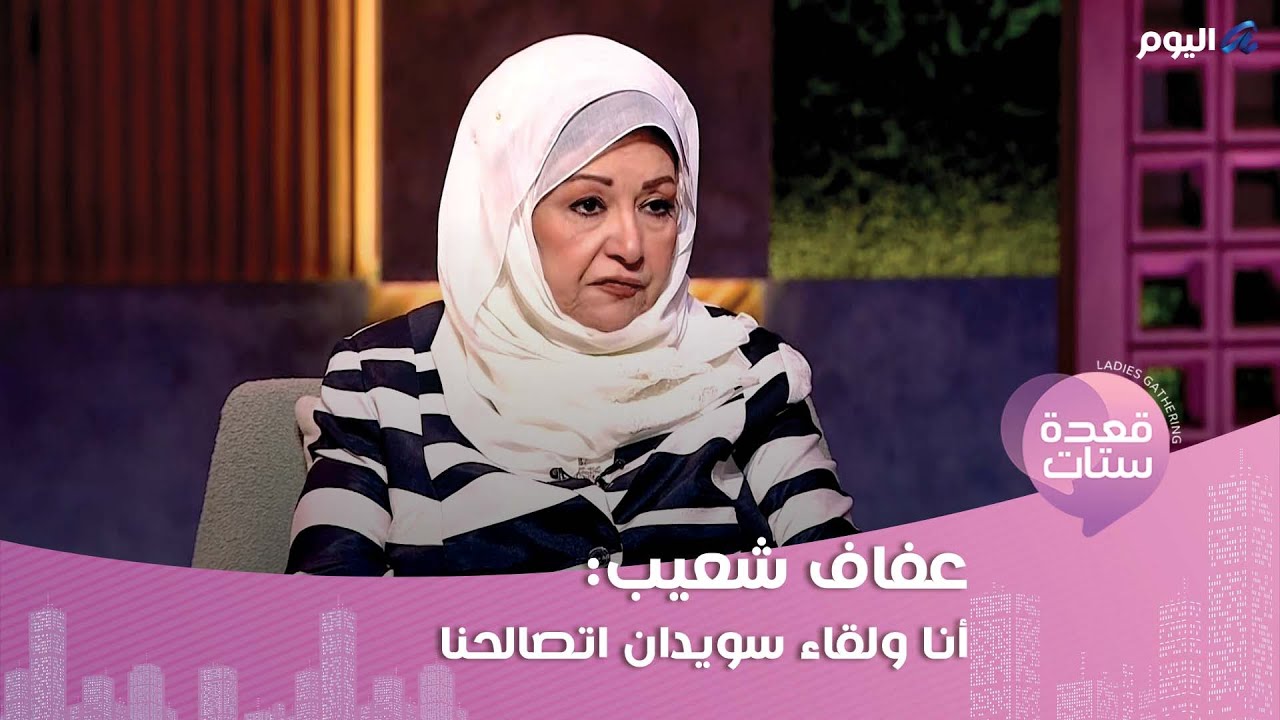 عفاف شعيب تكشف سبب خلافها مع لقاء سويدان ومشكلة وقعت بين الأخيرة وفنانة كبيرة!