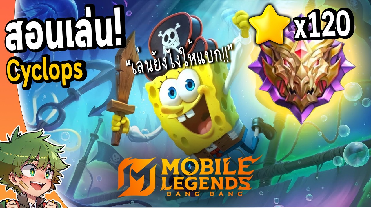 MLBB : คู่มือการเล่น Cyclops เดินเกมยังไงให้แบกทีมได้ถึง120ดาว !!