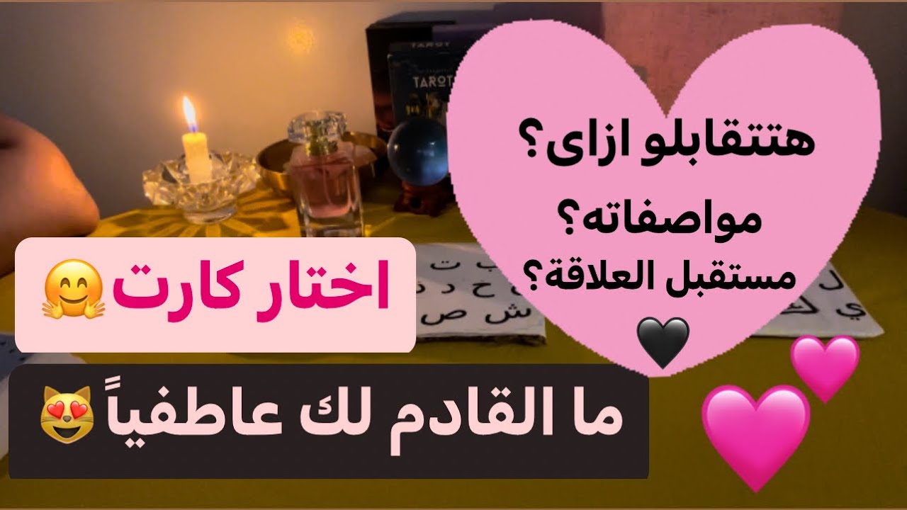 اختار كارت ما القادم لحياتك العاطفية/الارتباط😍♥️شخص جديد/ الماضى؟تعرفه بالفعل؟هتتقابلو ازاى؟مواصفاته