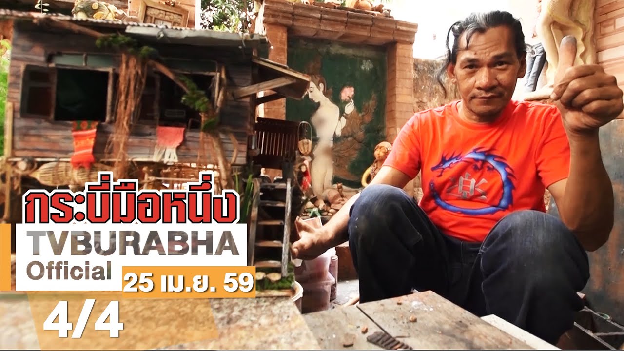 กระบี่มือหนึ่ง : บ้านโมเดลโบราณ ณ วันวาน | (25 เม.ย.59)
