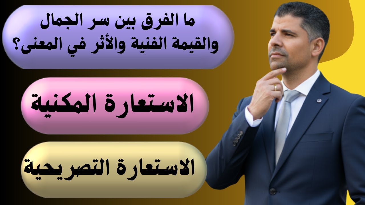 الاستعارة المكنية والتصريحية | كل خبايا الاستعارة وتفاصيلها