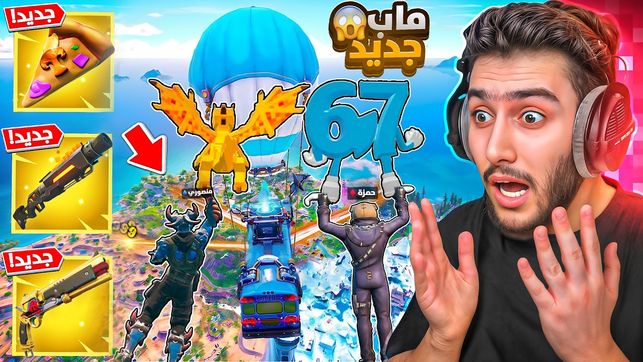 انا ومنصور لاول مرا نجرب السيزون الجديد 😍🔥 ( عيد مبارك 🥳 ) !! Fortnite