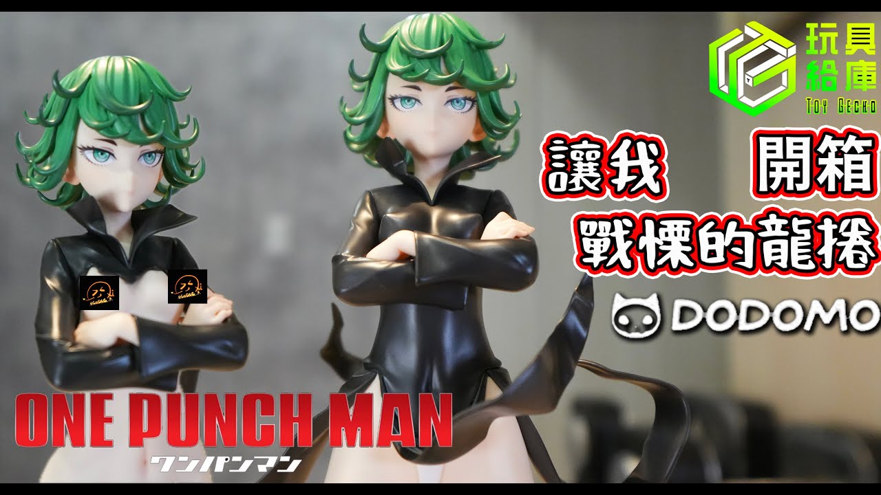 ONE PUNCH MAN 一拳超人 雕像開箱 Dodomo 1/6 戰慄的龍捲  s級英雄來了  戦慄のタツマキ #gk #unboxing #onepunchman