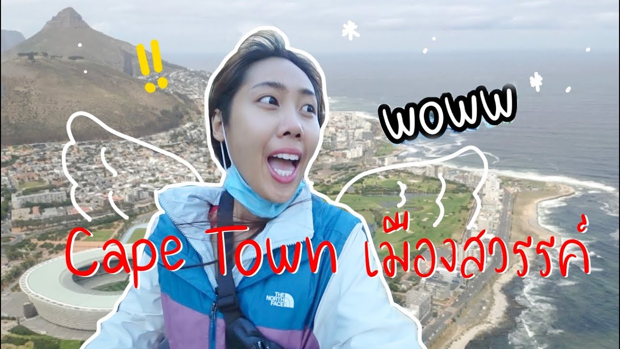 South Africa || Cape Town เมืองสวรรค์  !! || biiboo_bobii