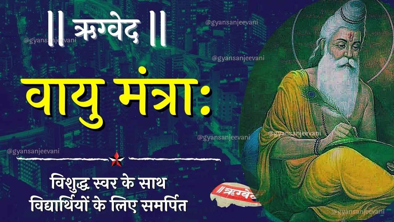 Rigveda | वायु देवता  मंत्रा: | Vayu Devta Mantra | ऋग्वेद  | gyansanjeevani | Learn To Speak