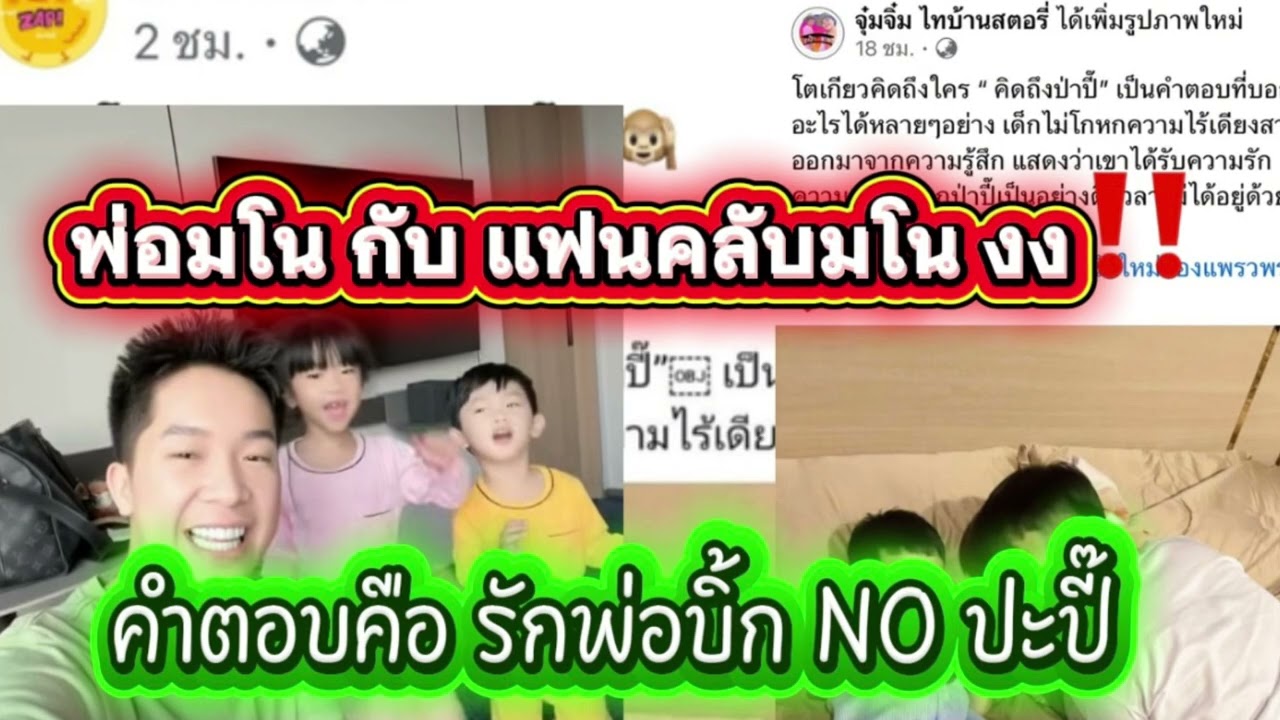 ฟังชัดๆ‼️น้องบอกรักพ่อบิ้ก NOปะปี้ //พ่อมโนกับแฟนคลับมโนเลยเถิด ‼️นั่นDNAเขา‼️#ผู้ใหญ่บ้านฟินแลนด์ 