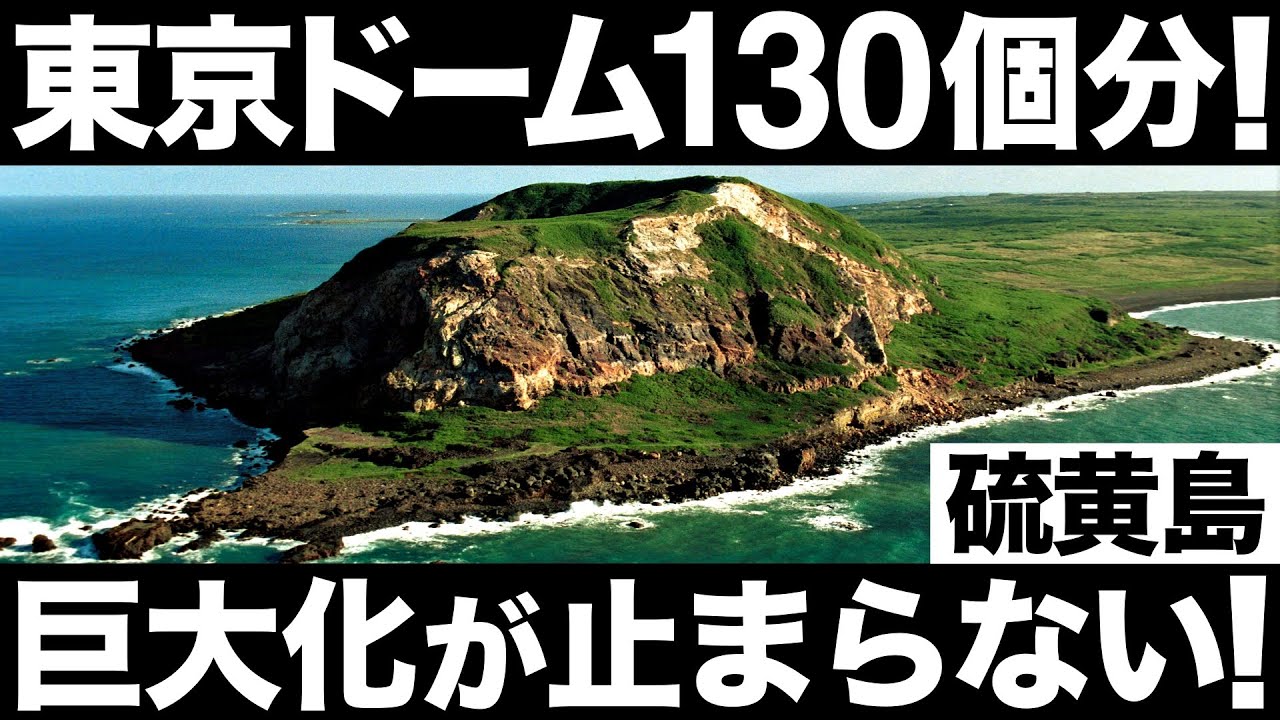 【衝撃】巨大化が止まらない！硫黄島がとんでもないことに！【東京ドーム130個分】【防衛】