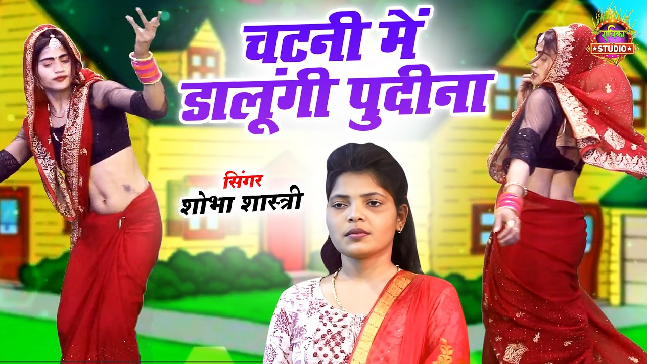 देहाती मस्ती वाला गाना | चटनी में डालूंगी पुदीना पड़ाके खाऊंगी रोजीना || मजेदार देहाती लोकगीत 2026