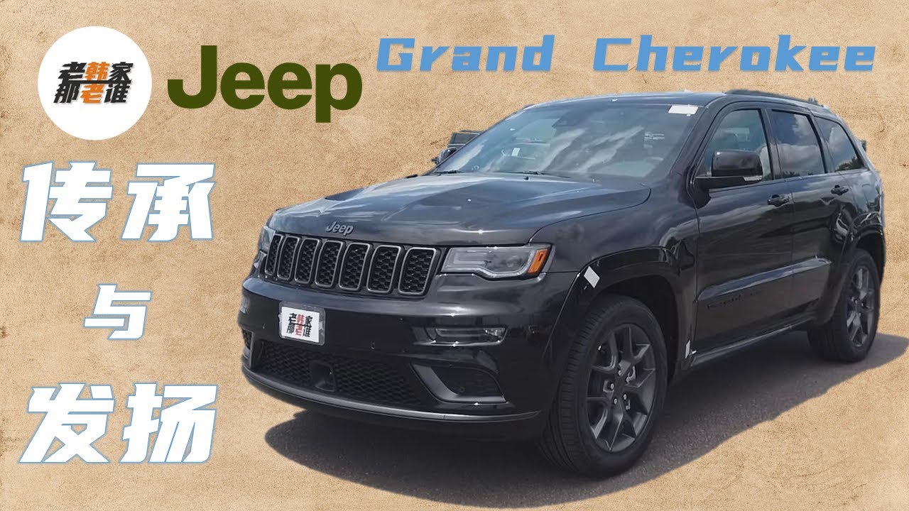 要传承 更应提高  看看美国的Jeep Grand Cherokee 吉普大切诺基 一代神车在美国混的咋样