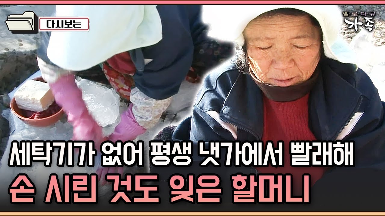[다큐 &lsquo;가족&rsquo; 161-3] 세탁기가 없어 평생 냇가에서 빨래해 손 시린 것도 잊은 할머니