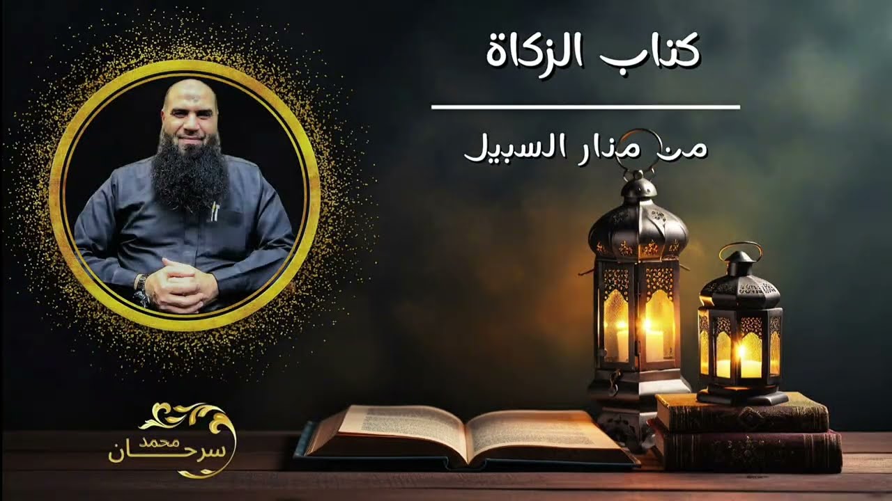 صدقة التطوع -  الحلقة السادسة عشر - كتاب الزكاة  من منار السبيل - الشيخ محمد سرحان