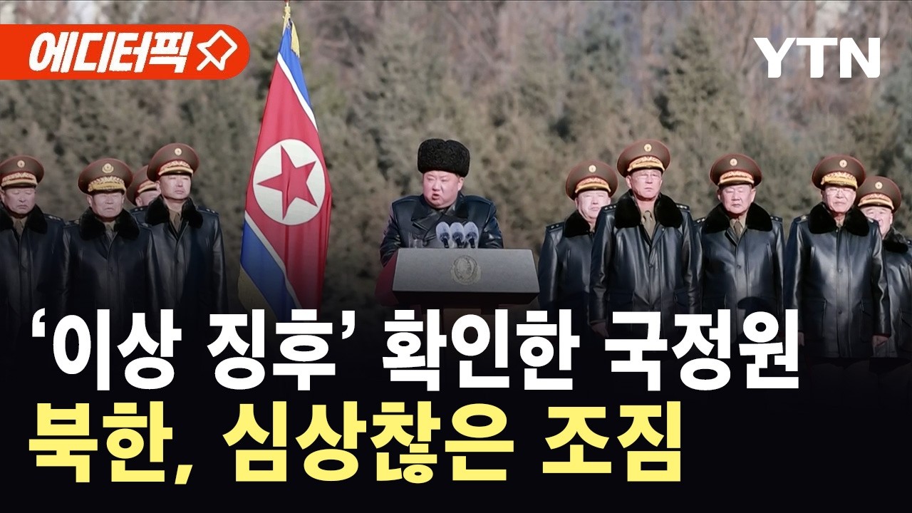 [에디터픽] '특이점' 포착한 국정원..북한, 심상찮은 움직임 / YTN