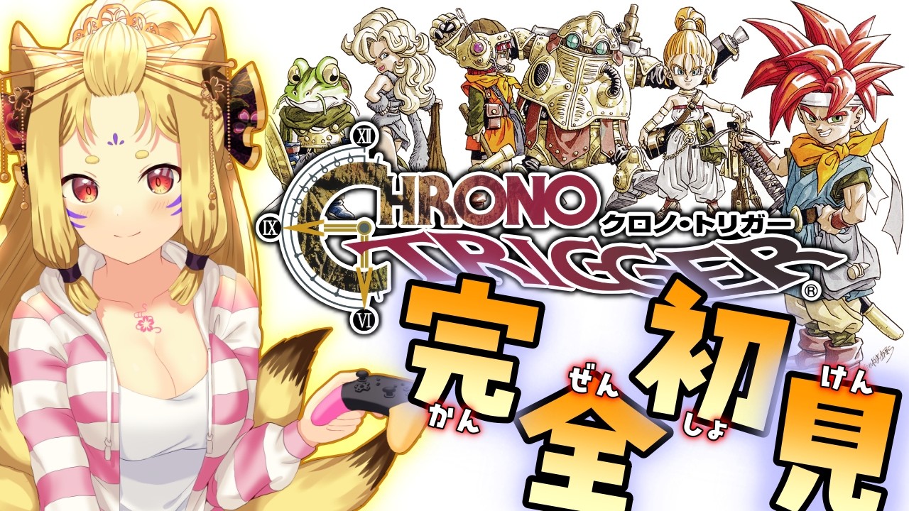 【#クロノトリガー】完全初見！ ガチのマジでミリも知らない！【玉藻さくら/#個人Vtuber】