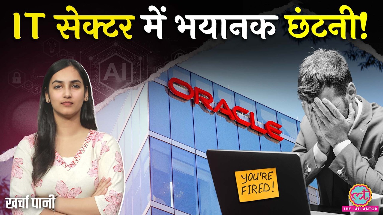 सुबह 6 बजे मेल आया, 30,000 लोगों को Job से निकाल दिया| Oracle Layoffs | IT Sector | Kharcha Pani