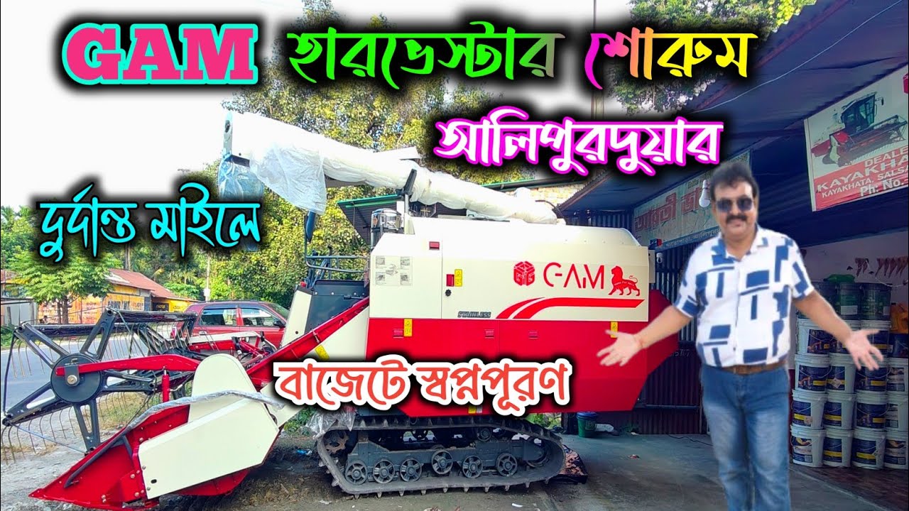 Alipurduar Harvester Showroom||Gam Harvester Machine||@jajabarbapi