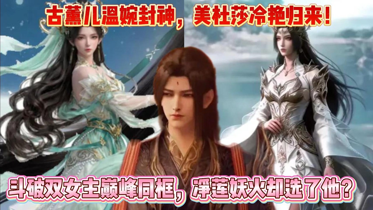 古薰儿温婉封神，美杜莎冷艳归来！斗破双女主巅峰同框，净莲妖火却选了他？#斗破苍穹 #斗破蒼穹 #chineseanimation #btth  #donghua  #anime #斗破苍穹