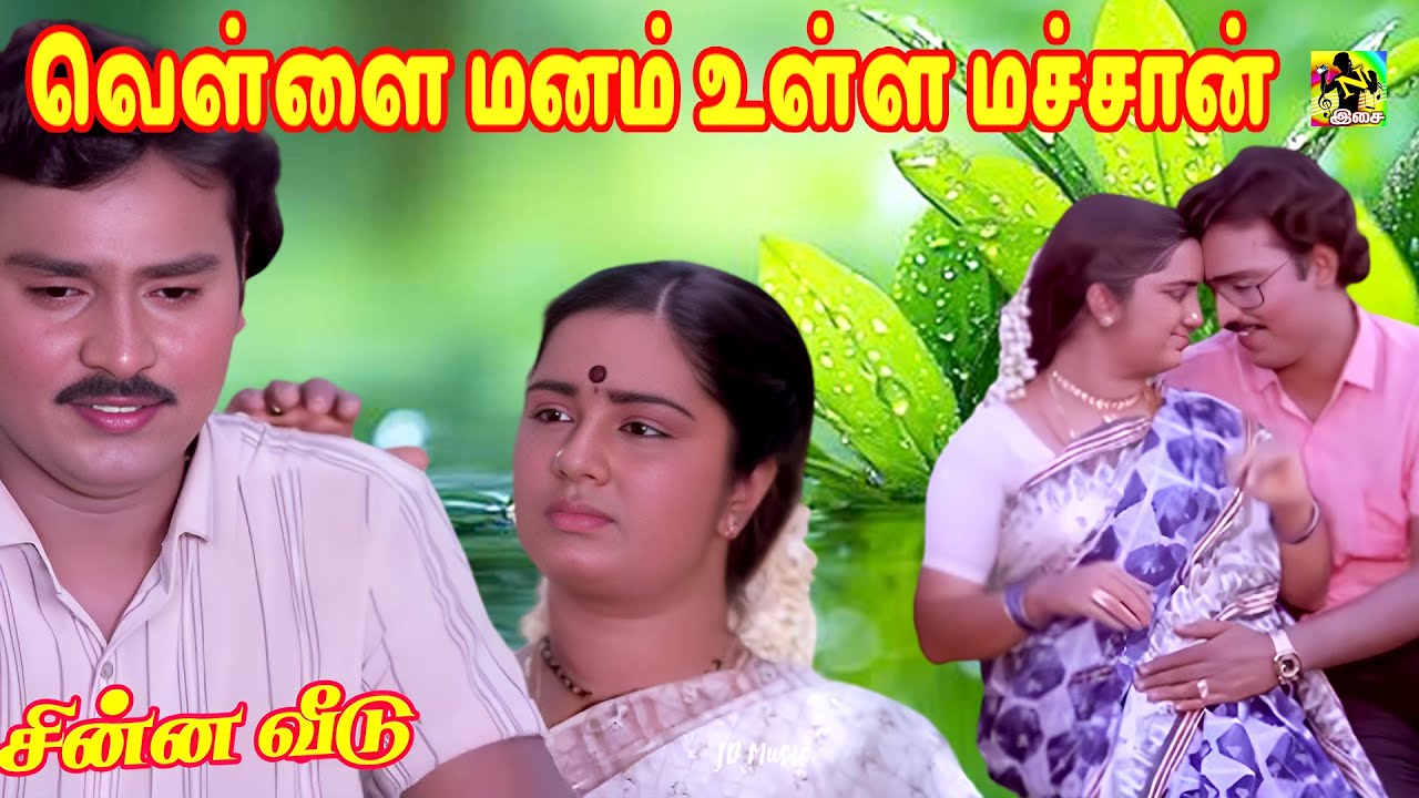 வெள்ளை மனம் உள்ள மச்சான் விழியோரம் ஈரம் என்ன | Vella Manam Ulla Machan Sad Song | Ilayaraja Hits