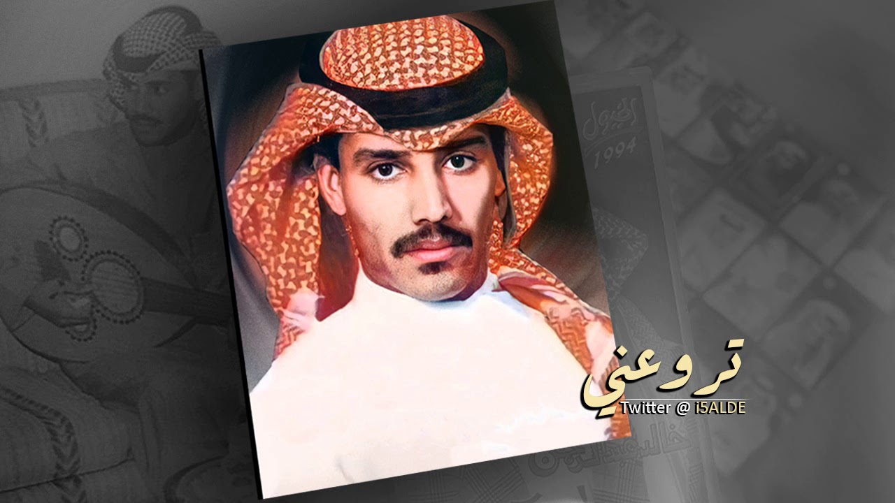 خالد عبدالرحمن تروعني