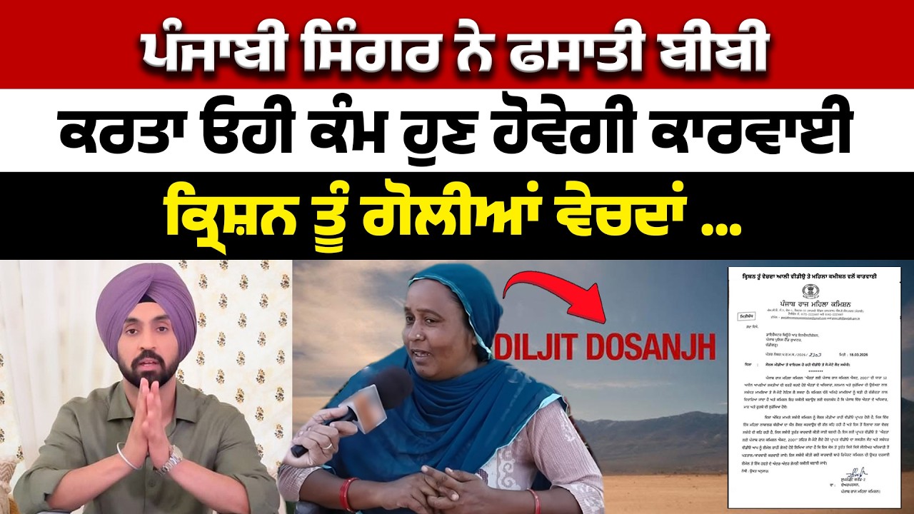 ਪੰਜਾਬੀ ਸਿੰਗਰ ਨੇ ਫਸਾਤੀ ਬੀਬੀ, ਕਰਤਾ ਓਹੀ ਕੰਮ ਹੁਣ ਹੋਵੇਗੀ ਕਾਰਵਾਈ, ਕ੍ਰਿਸ਼ਨ ਤੂੰ ਗੋਲੀਆਂ ਵੇਚਦਾਂ...