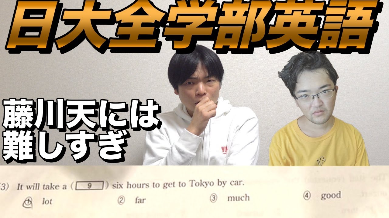 藤川天が解いた日本大学N日程の英語を解説