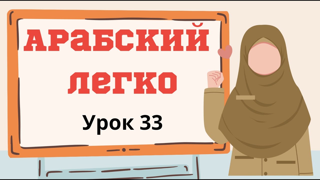 Арабский легко. Урок 33. ذَهَبَ