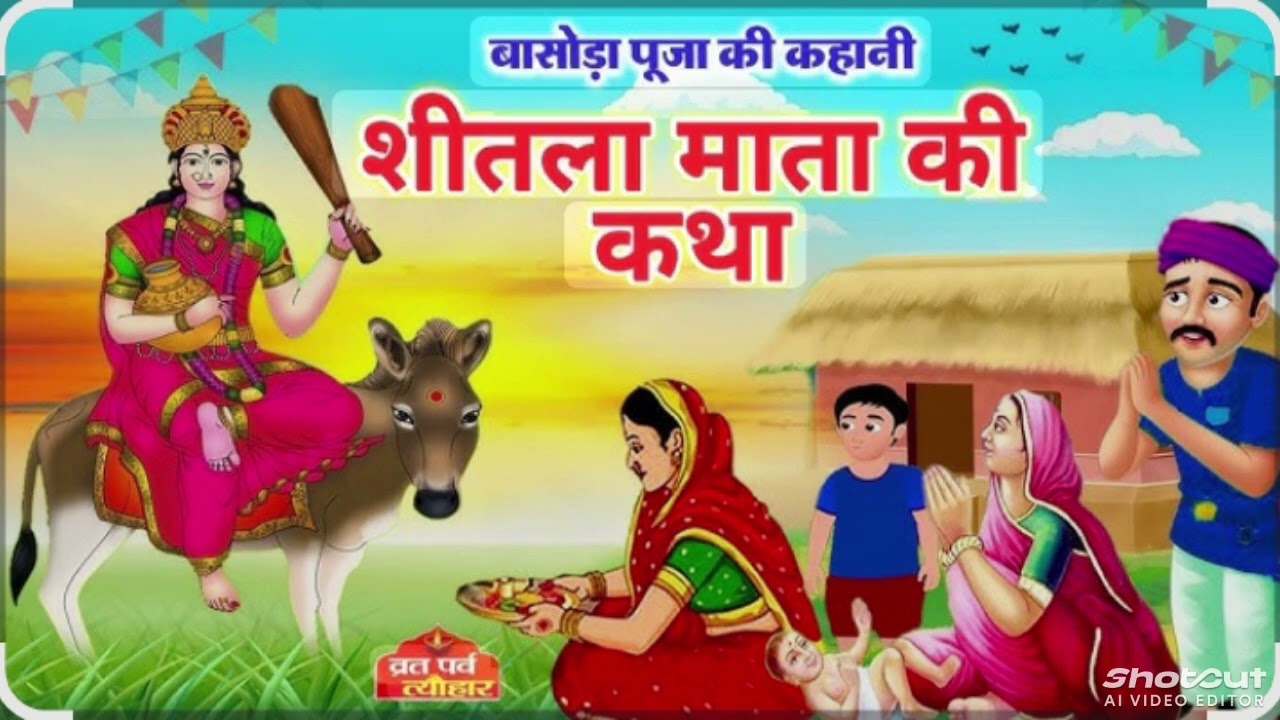 शीतला माता की कथा | बसोड़ा पूजा की पूरी कहानी | Sheetla Mata Ki Katha