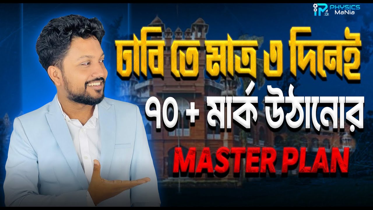 ঢাবি প্রিপারেশনের শেষ ৭২ ঘণ্টায় ৭০+ মার্ক নিশ্চিত করার Master Plan | DU Admission 2025
