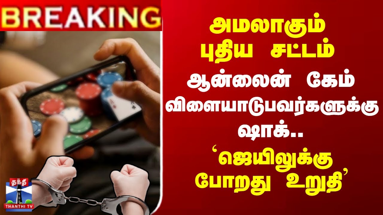 #BREAKING || Online Games | அமலாகும் புதிய சட்டம் -  ஆன்லைன் கேம் விளையாடுபவர்களுக்கு ஷாக்