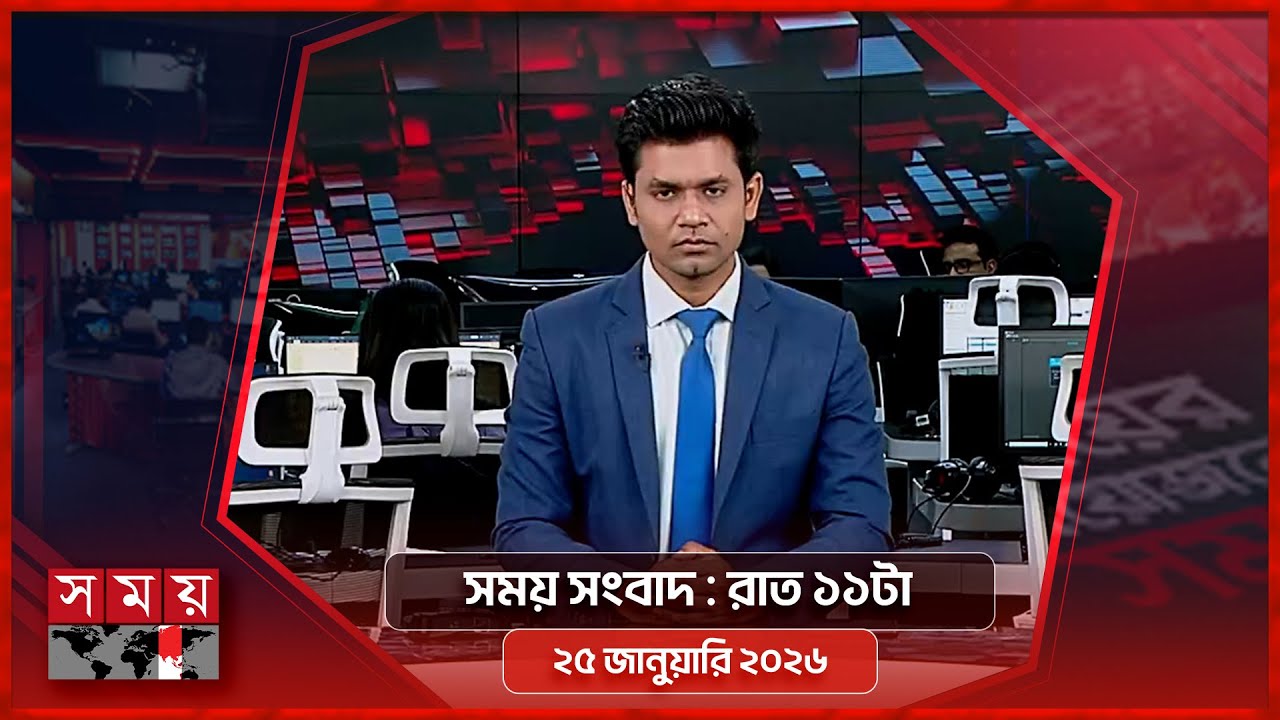 সময় সংবাদ | রাত ১১টা | ২৫ জানুয়ারি ২০২৬ | Somoy TV Bulletin 11pm | Latest Bangladeshi News
