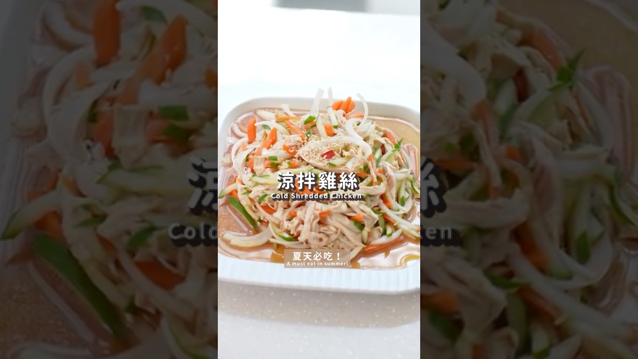 消暑又減脂的簡單好料！涼拌雞絲｜【COOKY廚房】