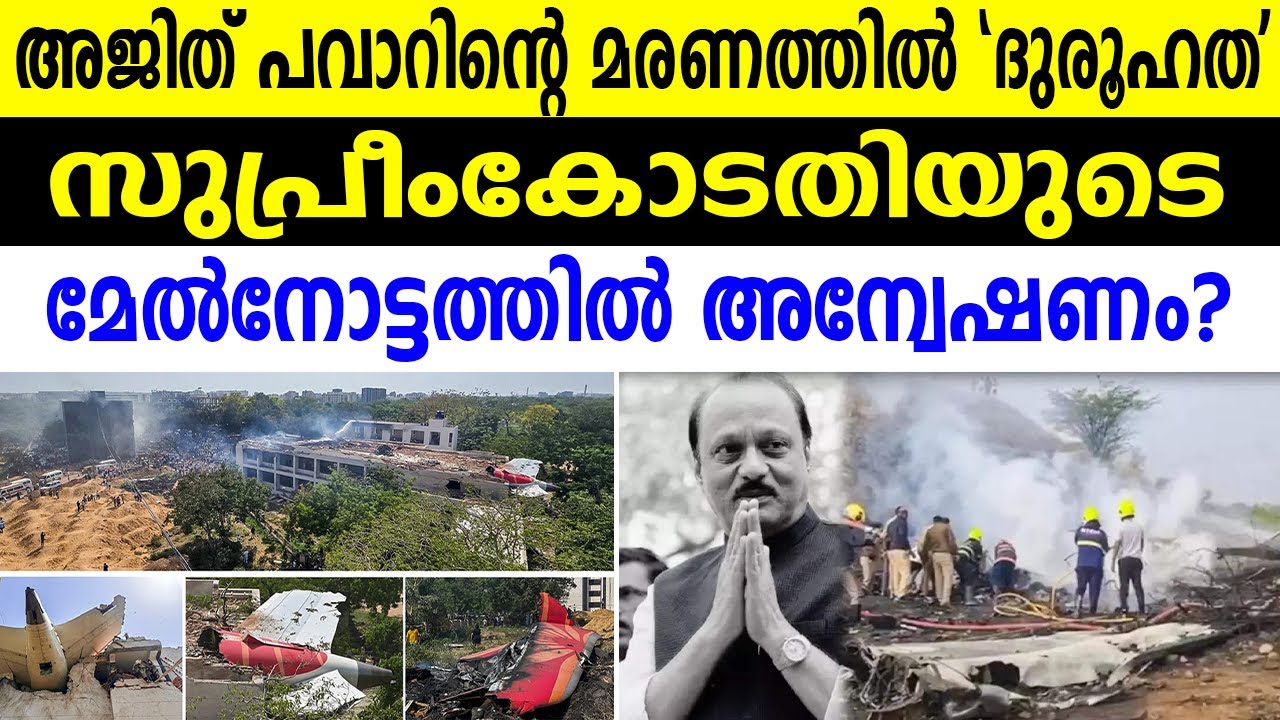 അജിത് പവാറിന്റെ മരണത്തിൽ ദുരൂഹത' സുപ്രീംകോടതിയുടെ മേൽനോട്ടത്തിൽ അന്വേഷണം? AJITH PAWAR PLANE CRASH|