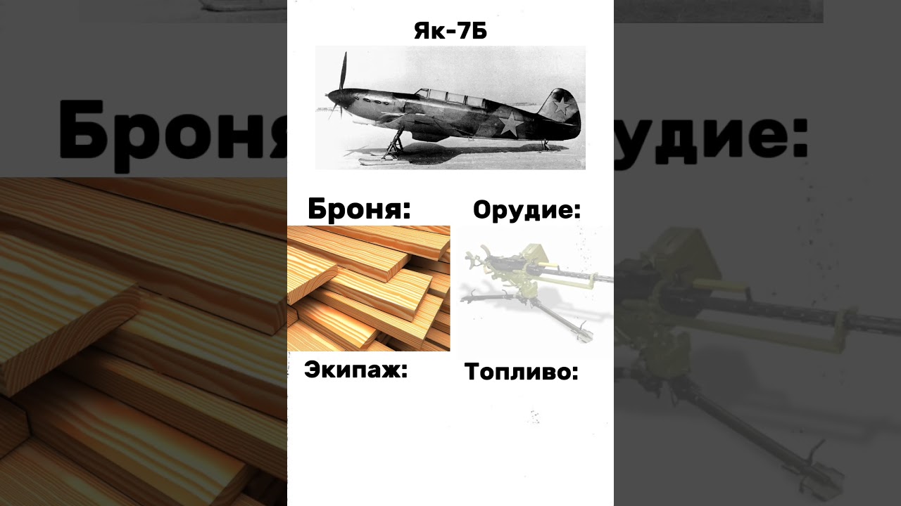 Секретик Як-7Б 