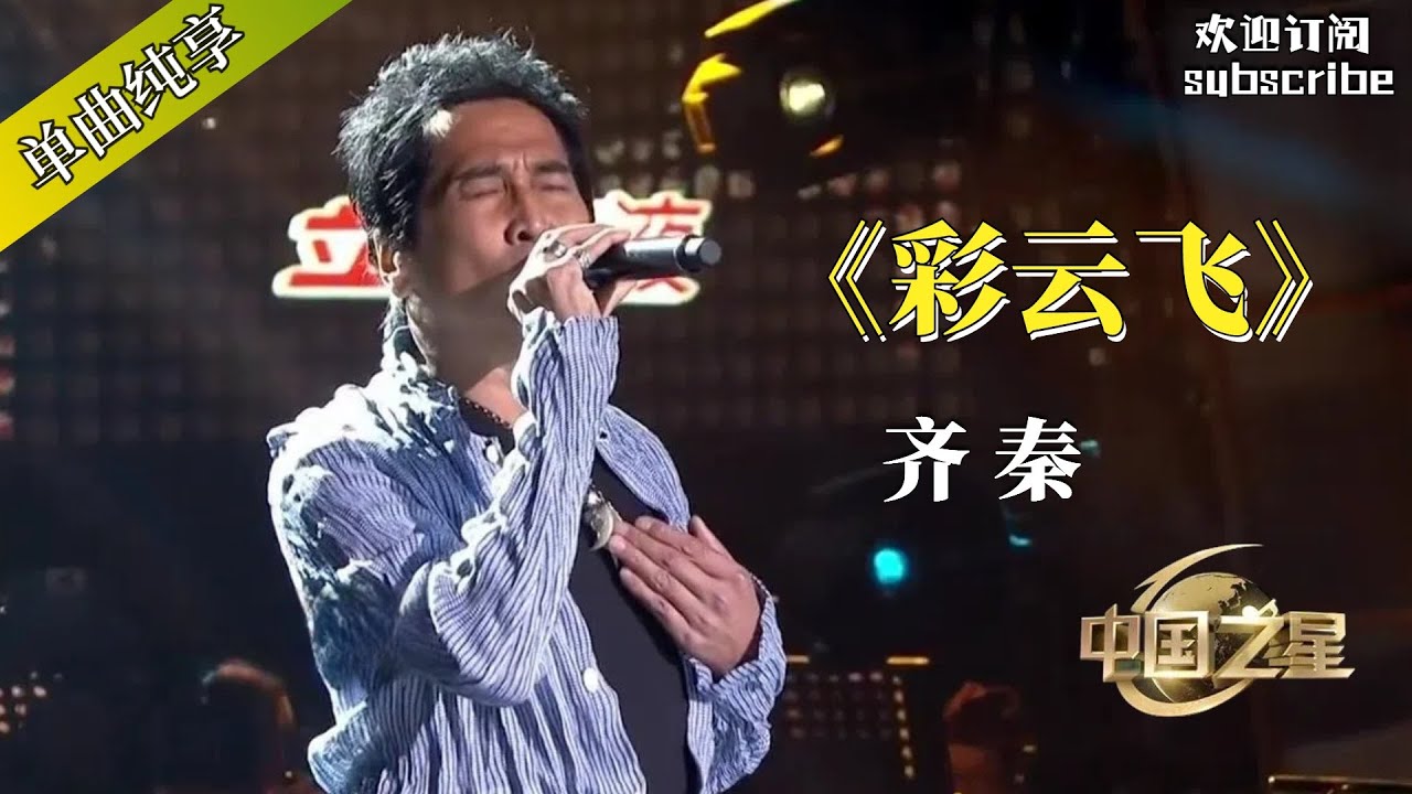 齐秦《彩云飞》致敬邓丽君 永远的经典！#齐秦 #邓丽君 #chinesesinger