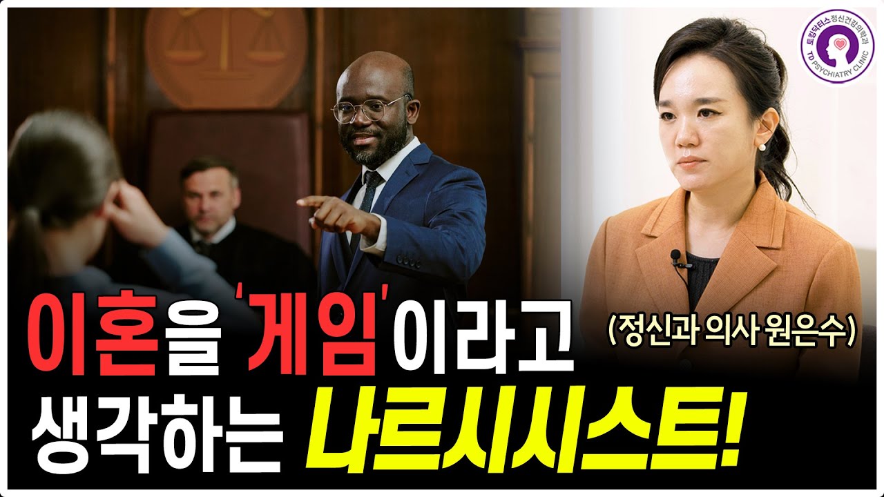 나르시시스트와 이혼할 때 벌어지는 일들 l 정신과 의사가 알려드려요