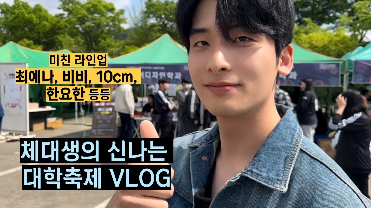 미친라인업 대학축제 체대생의 브이로그☀️ | 비비, 10cm, 최예나, jk타이거, 한요한 등 | 꿀잼보장