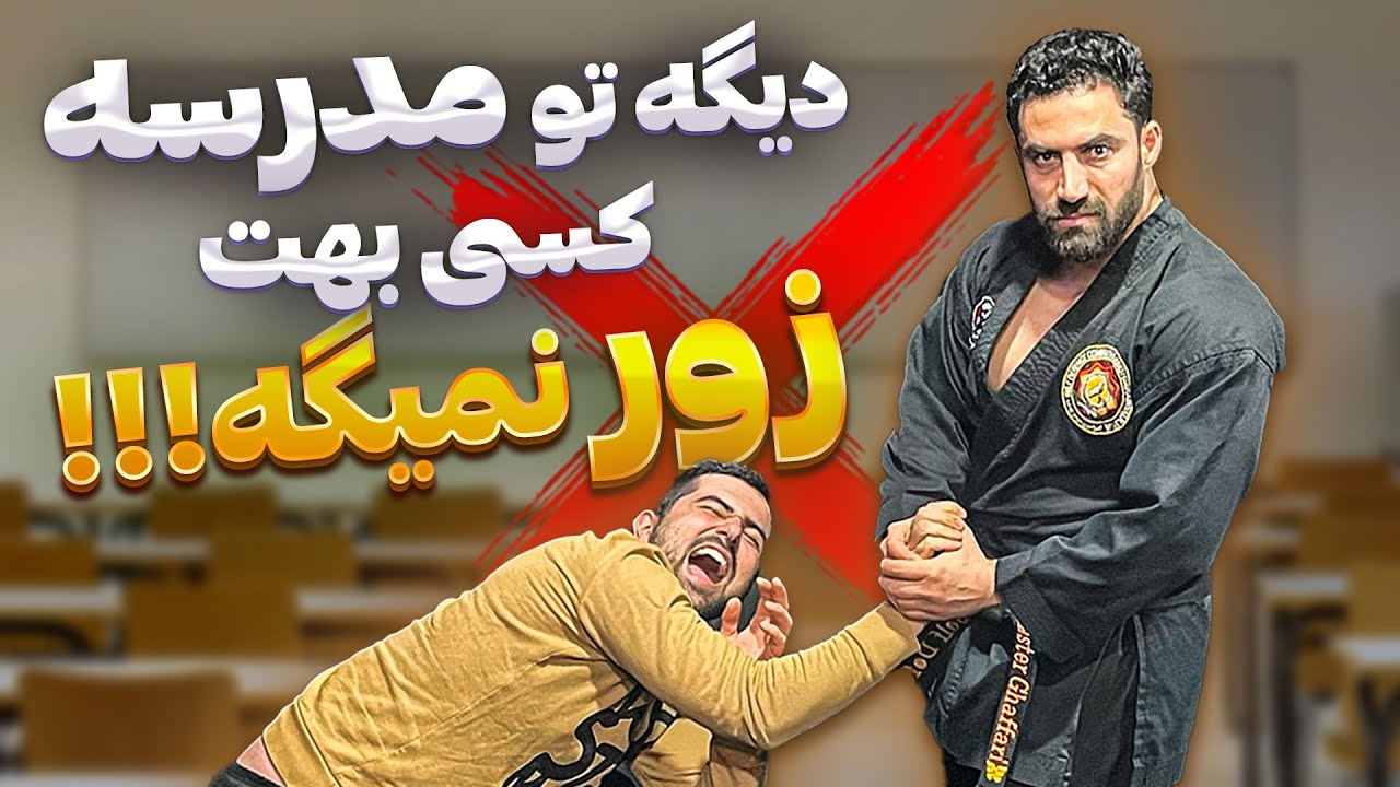 با این ۴ تکنیک هیچکسی تو مدرسه نمیتونه بهت زور بگه !!